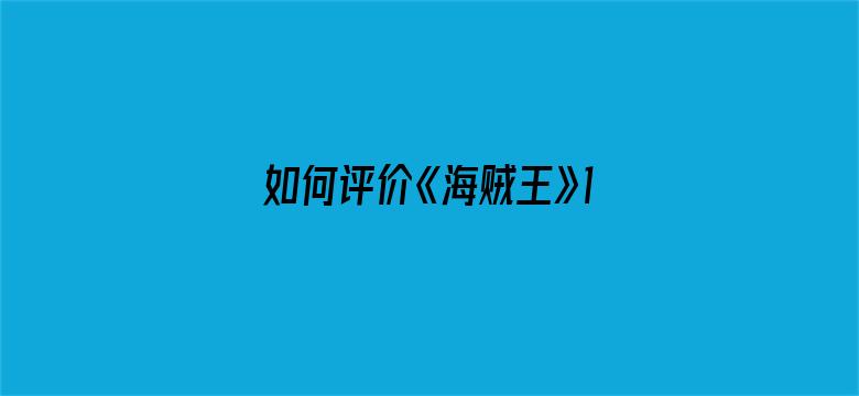 如何评价《海贼王》1082 话？